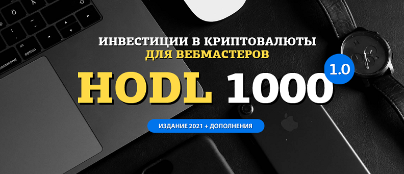 [amazonsales] Hodl-1000. Инвестиции в криптовалюты_0.png